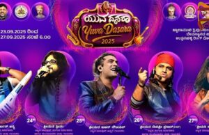 ಮೈಸೂರು ದಸರಾ ಸಂಭ್ರಮ 2025 – ಯುವ ದಸರಾಗೆ ಇಂದು ಚಾಲನೆ..!