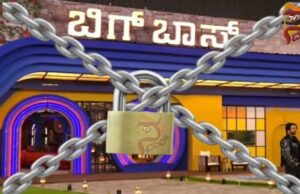 ಈಗಲ್ಟನ್ ರೆಸಾರ್ಟ್ನಲ್ಲೂ ಬಿಗ್ಬಾಸ್ ನಿಯಮ ಅನ್ವಯ..!