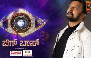 ಬಿಗ್ ಬಾಸ್ ಕನ್ನಡ ಅ.18, 19ಕ್ಕೆ ಮಿಡ್ ಸೀಸನ್ ಫಿನಾಲೆ..!