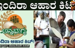ಅನ್ನಭಾಗ್ಯದ ಅಕ್ಕಿ ಬದಲಾಗಿ “ಇಂದಿರಾ ಕಿಟ್” ನೀಡಲು ರಾಜ್ಯ ಸರ್ಕಾರದಿಂದ ಆದೇಶ