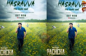 ಮ್ಯಾಂಗೋ ಪಚ್ಚನ ಹಸ್ರವ್ವ ಹಾಡು ರಿಲೀಸ್…!