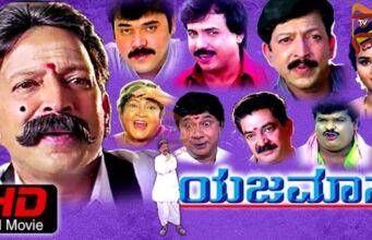 ಯಜಮಾನ ಚಿತ್ರ 25 ವರ್ಷಗಳ ನಂತರ ರಿ-ರಿಲೀಸ್