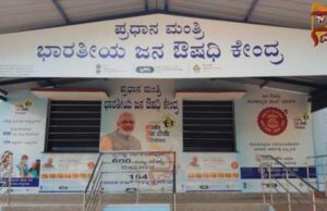 ಬಡವರಿಗೆ ಕಡಿಮೆ ದರದಲ್ಲಿ ಔಷಧಿ ನೀಡಿದ್ರೆ, ಏನು ಸಮಸ್ಯೆ; ಸರ್ಕಾರದ ಜನೌಷಧಿ ಕೇಂದ್ರ ಮುಚ್ಚುವ ಆದೇಶ ರದ್ದು..!