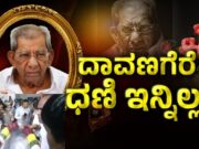 ಶಾಮನೂರು ಅಂತ್ಯಕ್ರಿಯೆಗೆ ಸ್ಥಳ ನಿಗದಿ – ಇಂದು 12 ಗಂಟೆವರೆಗೆ ಅಂತಿಮ ದರ್ಶನಕ್ಕೆ ವ್ಯವಸ್ಥೆ..!