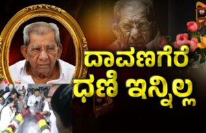 ಶಾಮನೂರು ಅಂತ್ಯಕ್ರಿಯೆಗೆ ಸ್ಥಳ ನಿಗದಿ – ಇಂದು 12 ಗಂಟೆವರೆಗೆ ಅಂತಿಮ ದರ್ಶನಕ್ಕೆ ವ್ಯವಸ್ಥೆ..!