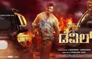 ಪೈರಸಿ ಲಿಂಕ್ ಡಿಲಿಟ್ – ಡೆವಿಲ್ ಚಿತ್ರತಂಡ ಅಧಿಕೃತ ಪೋಸ್ಟ್..!