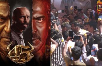 45 ಚಿತ್ರ, ತ್ರಿಮೂರ್ತಿಗಳ ಸಂಗಮ.. ಕಣ್ತುಂಬಿಕೊಂಡ ಪ್ರೇಕ್ಷಕರ ಜೈಕಾರ..!