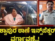 ಬಿಜೆಪಿ ಕಾರ್ಯಕರ್ತೆ ವಿವಸ್ತ್ರ ವಿವಾದ – ಕೇಶ್ವಾಪುರ ಠಾಣೆ ಇನ್ಸ್ಪೆಕ್ಟರ್ ವರ್ಗಾವಣೆ..!