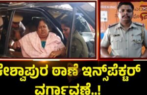 ಬಿಜೆಪಿ ಕಾರ್ಯಕರ್ತೆ ವಿವಸ್ತ್ರ ವಿವಾದ – ಕೇಶ್ವಾಪುರ ಠಾಣೆ ಇನ್ಸ್ಪೆಕ್ಟರ್ ವರ್ಗಾವಣೆ..!