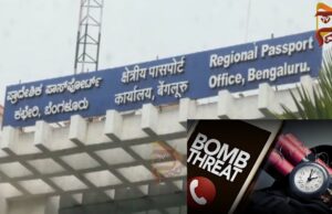 ಬೆಂಗಳೂರಿನ ಪಾಸ್ಪೋರ್ಟ್ ಕಚೇರಿಗೆ ಬಾಂಬ್ ಬೆದರಿಕೆ..!