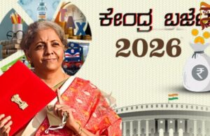 ಜನವರಿ 28ರಿಂದ ಸಂಸತ್ ಅಧಿವೇಶನ – ಫೆಬ್ರವರಿ 1ಕ್ಕೆ ಕೇಂದ್ರ ಬಜೆಟ್ ಮಂಡನೆ..!