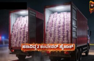 400 ಕೋಟಿ ದರೋಡೆ ಕಟ್ಟುಕಥೆ – ʻಮಹಾʼ ಸರ್ಕಾರಕ್ಕೆ ಎಸ್ಐಟಿ ವರದಿ…!