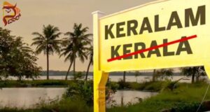 ಕೇರಳ ಇನ್ನು ಮುಂದೆ ಕೇರಳಂ – ಹೆಸರು ಬದಲಾವಣೆಗೆ ಕೇಂದ್ರ ಒಪ್ಪಿಗೆ..!