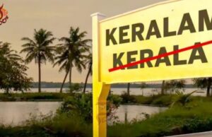 ಕೇರಳ ಇನ್ನು ಮುಂದೆ ಕೇರಳಂ – ಹೆಸರು ಬದಲಾವಣೆಗೆ ಕೇಂದ್ರ ಒಪ್ಪಿಗೆ..!