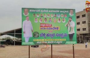 ವಿಜಯಪುರದಲ್ಲಿ ಕಿತ್ತೂರು ಕರ್ನಾಟಕ ಭಾಗದ ʻಜೆಡಿಎಸ್ ಬೆಳ್ಳಿಹಬ್ಬʼ ಸಮಾವೇಶ..!