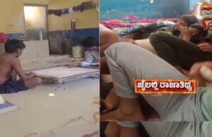 ಜೈಲಿನಲ್ಲಿ ಕೈದಿಗಳ ಮೋಜು-ಮಸ್ತಿ; ಗುಂಡು-ತುಂಡು ಪಾರ್ಟಿ, ಗಾಂಜಾ ಮತ್ತಲ್ಲಿ ತೇಲಾಟ..!