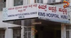 ಕಿಮ್ಸ್ ಆಸ್ಪತ್ರೆಯಲ್ಲಿ ಶವ ಪ್ಯಾಕ್ ಮಾಡಲೂ ಲಂಚ – ಸಿಬ್ಬಂದಿಗಳು ಅಮಾನತು..!