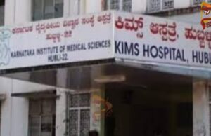 ಕಿಮ್ಸ್ ಆಸ್ಪತ್ರೆಯಲ್ಲಿ ಶವ ಪ್ಯಾಕ್ ಮಾಡಲೂ ಲಂಚ – ಸಿಬ್ಬಂದಿಗಳು ಅಮಾನತು..!