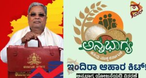 ಅನ್ನಭಾಗ್ಯ 5 ಕೆಜಿ ಅಕ್ಕಿ ಬದಲಾಗಿ ‘ಇಂದಿರಾ ಕಿಟ್’ ವಿತರಣೆ – ಸಿಎಂ ಸಿದ್ದರಾಮಯ್ಯ