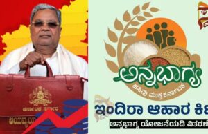 ಅನ್ನಭಾಗ್ಯ 5 ಕೆಜಿ ಅಕ್ಕಿ ಬದಲಾಗಿ ‘ಇಂದಿರಾ ಕಿಟ್’ ವಿತರಣೆ – ಸಿಎಂ ಸಿದ್ದರಾಮಯ್ಯ