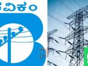 ವಿದ್ಯುತ್ ಸಂಬಂಧಿತ ದೂರುಗಳಿಗೆ ವಾಟ್ಸಾಪ್ ಸಂಖ್ಯೆ ಬಳಸಿ..!