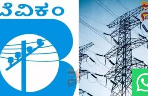 ವಿದ್ಯುತ್ ಸಂಬಂಧಿತ ದೂರುಗಳಿಗೆ ವಾಟ್ಸಾಪ್ ಸಂಖ್ಯೆ ಬಳಸಿ..!