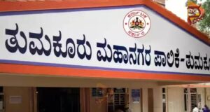 ತುಮಕೂರು ಮಹಾನಗರ ಪಾಲಿಕೆಯಲ್ಲಿ 238 ಪೌರಕಾರ್ಮಿಕ ಹುದ್ದೆಗಳಿಗೆ ನೇಮಕಾತಿ..!