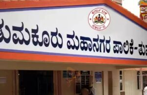 ತುಮಕೂರು ಮಹಾನಗರ ಪಾಲಿಕೆಯಲ್ಲಿ 238 ಪೌರಕಾರ್ಮಿಕ ಹುದ್ದೆಗಳಿಗೆ ನೇಮಕಾತಿ..!