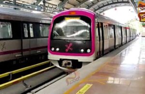 ಏ.5ರಂದು 2 ಗಂಟೆಗಳ ಕಾಲ ನಮ್ಮ ಮೆಟ್ರೋ’ ಸೇವೆ ಸ್ಥಗಿತ..!