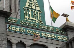 ಗ್ರೇಟರ್ ಬೆಂಗಳೂರು ಪ್ರಾಧಿಕಾರದ 5 ನಗರ ಪಾಲಿಕೆಯ ಮತದಾರರ ಅಂತಿಮ ಪಟ್ಟಿಪ್ರಕಟ..!