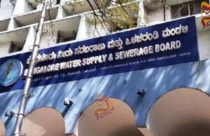 ಬೆಂಗಳೂರಿಗರಿಗೆ ಗುಡ್ ನ್ಯೂಸ್ ಕೊಟ್ಟ BWSSB; OTS ಯೋಜನೆ ಜಾರಿ..!