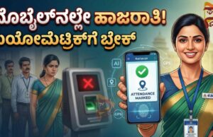 ರಾಜ್ಯ ಸರ್ಕಾರಿ ನೌಕರರಿಗೆ, ಇನ್ಮುಂದೆ ಮೊಬೈಲ್ನಲ್ಲೇ ಹಾಜರಾತಿ – ಬಯೋಮೆಟ್ರಿಕ್ಗೆ ಬ್ರೇಕ್, ‘ಕರ್ತವ್ಯ’ ಆಯಪ್ ಕಡ್ಡಾಯ..!