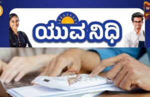 ಯುವ ನಿಧಿಯಲ್ಲಿಅನರ್ಹರು, ಮೈಸೂರು ಜಿಲ್ಲೆಯಲ್ಲಿ 581 ಮಂದಿ ಪತ್ತೆ..!