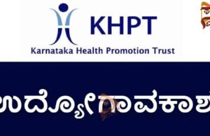 ಕರ್ನಾಟಕ ಆರೋಗ್ಯ ಪ್ರಚಾರ ಟ್ರಸ್ಟ್ನಲ್ಲಿ ನೇಮಕಾತಿ; ಪದವೀಧರರು ಅರ್ಹರು