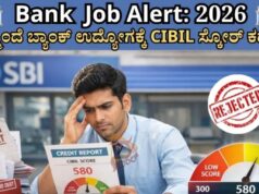 ಬ್ಯಾಂಕ್ ಉದ್ಯೋಗ ಪಡೆಯಲು ಇನ್ಮುಂದೆ ‘ಸಿಬಿಲ್ ಸ್ಕೋರ್’ ಕೂಡ ಮುಖ್ಯ