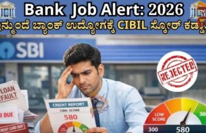 ಬ್ಯಾಂಕ್ ಉದ್ಯೋಗ ಪಡೆಯಲು ಇನ್ಮುಂದೆ ‘ಸಿಬಿಲ್ ಸ್ಕೋರ್’ ಕೂಡ ಮುಖ್ಯ