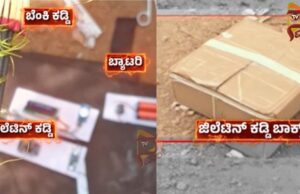 ಜಿಲೆಟಿನ್ ಕಡ್ಡಿ ಪತ್ತೆ ಪ್ರಕರಣ; ನಿಟ್ಟಿನಲ್ಲಿ ಪೊಲೀಸರು ಎರಡು ಆಯಾಮಗಳಲ್ಲಿ ತನಿಖೆ..!