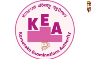 PGCET, MBA, MCA ಪ್ರವೇಶ ಪರೀಕ್ಷೆ ಜೂ.4ಕ್ಕೆ ಮುಂದೂಡಿದ ಕೆಇಎ