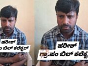 ಸ್ವತ್ತು ನೀಡಲು ಲಂಚಕ್ಕೆ ಬೇಡಿಕೆ; ಹಣ ಸ್ವೀಕರಿಸುವಾಗ ರೆಡ್ ಹ್ಯಾಂಡಾಗಿ ಲಾಕ್ ಆದ ಬಿಲ್ ಕಲೆಕ್ಟರ್..!