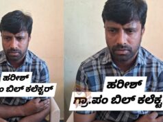 ಸ್ವತ್ತು ನೀಡಲು ಲಂಚಕ್ಕೆ ಬೇಡಿಕೆ; ಹಣ ಸ್ವೀಕರಿಸುವಾಗ ರೆಡ್ ಹ್ಯಾಂಡಾಗಿ ಲಾಕ್ ಆದ ಬಿಲ್ ಕಲೆಕ್ಟರ್..!