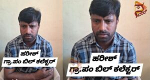 ಸ್ವತ್ತು ನೀಡಲು ಲಂಚಕ್ಕೆ ಬೇಡಿಕೆ; ಹಣ ಸ್ವೀಕರಿಸುವಾಗ ರೆಡ್ ಹ್ಯಾಂಡಾಗಿ ಲಾಕ್ ಆದ ಬಿಲ್ ಕಲೆಕ್ಟರ್..!