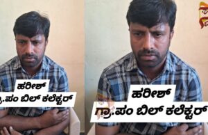 ಸ್ವತ್ತು ನೀಡಲು ಲಂಚಕ್ಕೆ ಬೇಡಿಕೆ; ಹಣ ಸ್ವೀಕರಿಸುವಾಗ ರೆಡ್ ಹ್ಯಾಂಡಾಗಿ ಲಾಕ್ ಆದ ಬಿಲ್ ಕಲೆಕ್ಟರ್..!