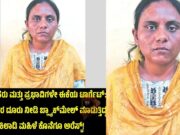 ಪೊಲೀಸರು ಮತ್ತು ಪ್ರಭಾವಿಗಳೇ ಟಾರ್ಗೆಟ್; ಅತ್ಯಾಚಾರ ದೂರು ನೀಡಿ ಬ್ಲ್ಯಾಕ್ಮೇಲ್ ಮಾಡುತ್ತಿದ್ದ, ಕಿಲಾಡಿ ಮಹಿಳೆ ಕೊನೆಗೂ ಅರೆಸ್ಟ್..!