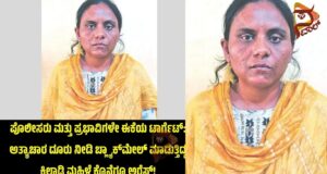 ಪೊಲೀಸರು ಮತ್ತು ಪ್ರಭಾವಿಗಳೇ ಟಾರ್ಗೆಟ್; ಅತ್ಯಾಚಾರ ದೂರು ನೀಡಿ ಬ್ಲ್ಯಾಕ್ಮೇಲ್ ಮಾಡುತ್ತಿದ್ದ, ಕಿಲಾಡಿ ಮಹಿಳೆ ಕೊನೆಗೂ ಅರೆಸ್ಟ್..!