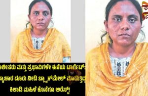 ಪೊಲೀಸರು ಮತ್ತು ಪ್ರಭಾವಿಗಳೇ ಟಾರ್ಗೆಟ್; ಅತ್ಯಾಚಾರ ದೂರು ನೀಡಿ ಬ್ಲ್ಯಾಕ್ಮೇಲ್ ಮಾಡುತ್ತಿದ್ದ, ಕಿಲಾಡಿ ಮಹಿಳೆ ಕೊನೆಗೂ ಅರೆಸ್ಟ್..!