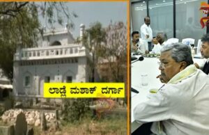 ಆಳಂದ ಲಾಡ್ಲೆ ಮಶಾಕ್ ದರ್ಗಾ ಗಲಾಟೆ ಕೇಸ್ ವಾಪಸ್ ಪಡೆದ ʻಕೈʼ ಸರ್ಕಾರ..!