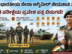 ಭಾರತೀಯ ಸೇನಾ ಅಗ್ನಿವೀರ್ ನೇಮಕಾತಿ; ಪರೀಕ್ಷಾ ವೇಳಾಪಟ್ಟಿ ಪ್ರಕಟ..!