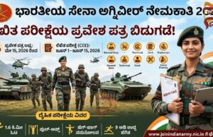 ಭಾರತೀಯ ಸೇನಾ ಅಗ್ನಿವೀರ್ ನೇಮಕಾತಿ; ಪರೀಕ್ಷಾ ವೇಳಾಪಟ್ಟಿ ಪ್ರಕಟ..!