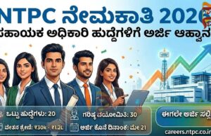 ಸಹಾಯಕ ಅಧಿಕಾರಿ ಹುದ್ದೆಗೆ ಅರ್ಜಿ ಆಹ್ವಾನ; ಲಕ್ಷದವರೆಗೆ ಸಿಗಲಿದೆ ವೇತನ..!