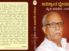 ನಾಳೆ ʻಅವಿಶ್ರಾಂತ ಧ್ಯೇಯಜೀವಿʼ ಪುಸ್ತಕ ಲೋಕಾರ್ಪಣೆ ಕಾರ್ಯಕ್ರಮ..!